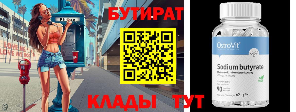 Бутират  Бутират оксибутират  Вход с VPN  Омск 