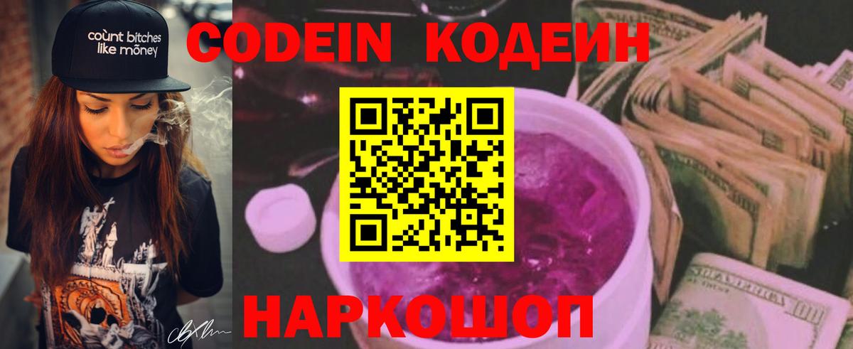 Codein напиток Lean (лин)  Вход с VPN  Омск  Кодеин Purple Drank 