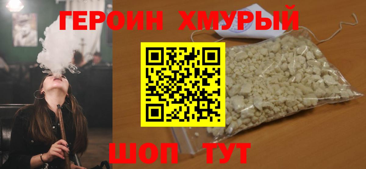 Героин хмурый Омск